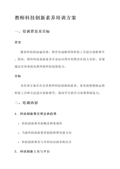 教师科技创新素养培训方案