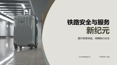 铁路安全与服务新纪元