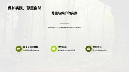 生态守护之旅