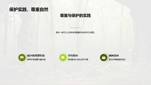 生态守护之旅