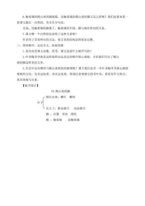 【核心素养目标】10《爬山虎的脚 》第二课时 教案