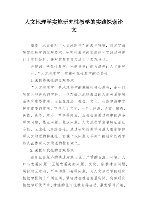 人文地理学实施研究性教学的实践探索论文.docx