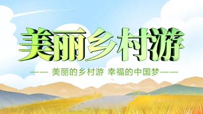 最美乡村旅游新农村建设乡村建设乡村旅游PPT模板