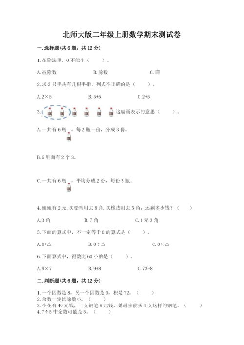 北师大版二年级上册数学期末测试卷附完整答案（易错题）.docx