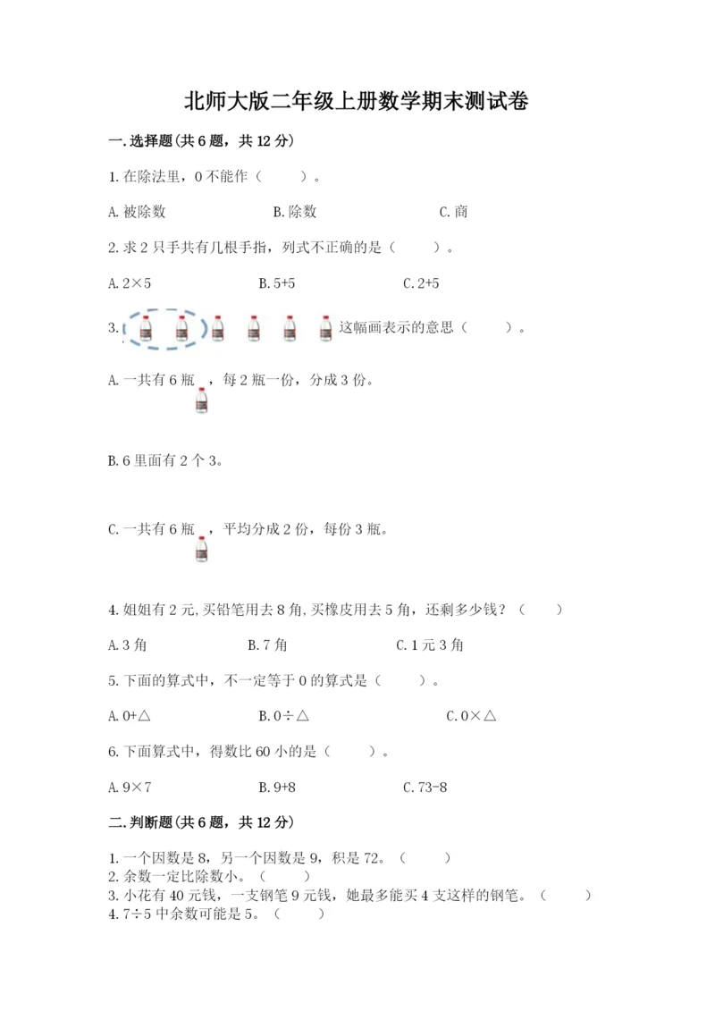 北师大版二年级上册数学期末测试卷附完整答案（易错题）.docx