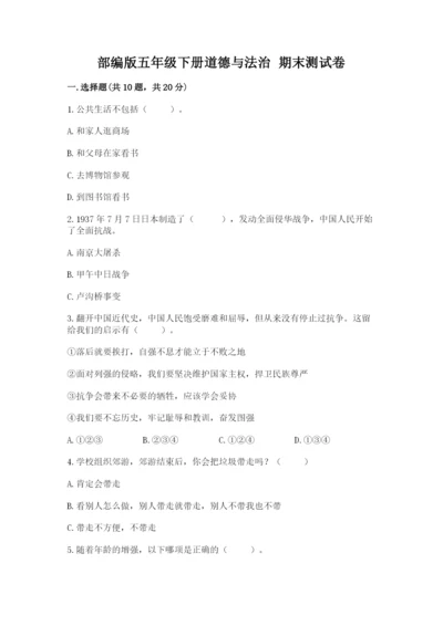 部编版五年级下册道德与法治 期末测试卷【真题汇编】.docx