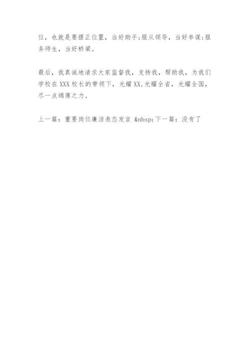 新任副校长表态发言.docx