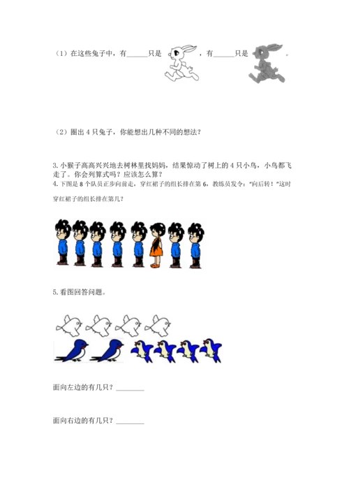 小学一年级上册数学期中测试卷附参考答案【突破训练】.docx