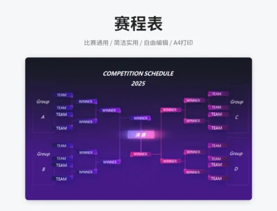 赛程表