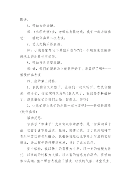 幼儿园中班音乐活动教案《加油干》含反思.docx