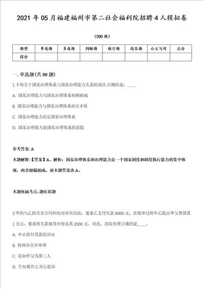 2021年05月福建福州市第二社会福利院招聘4人模拟卷第18期附答案带详解