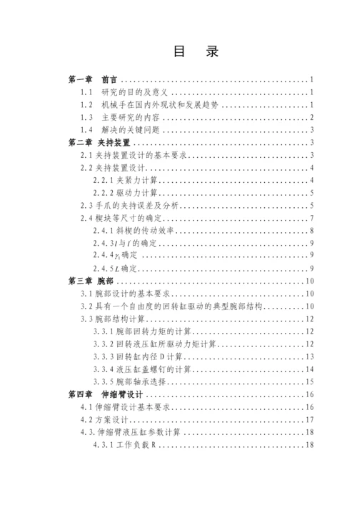 机械手毕业论文69997137.docx