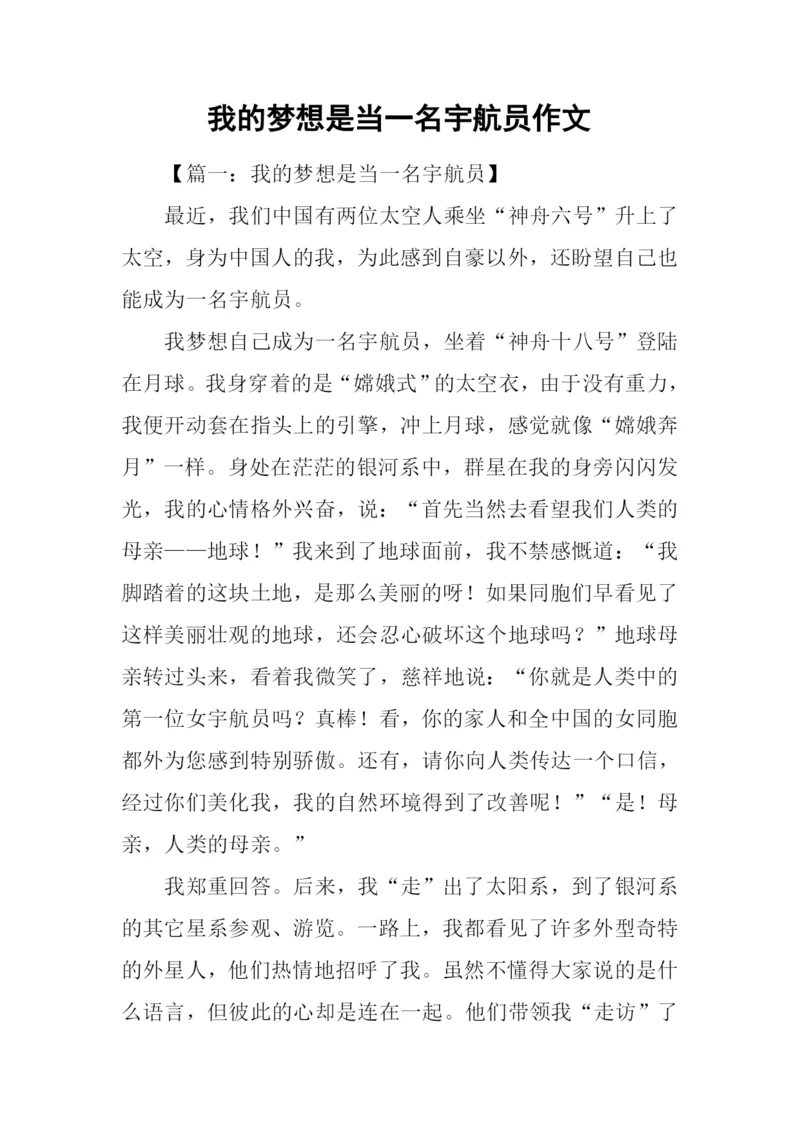 我的梦想是当一名宇航员作文.docx