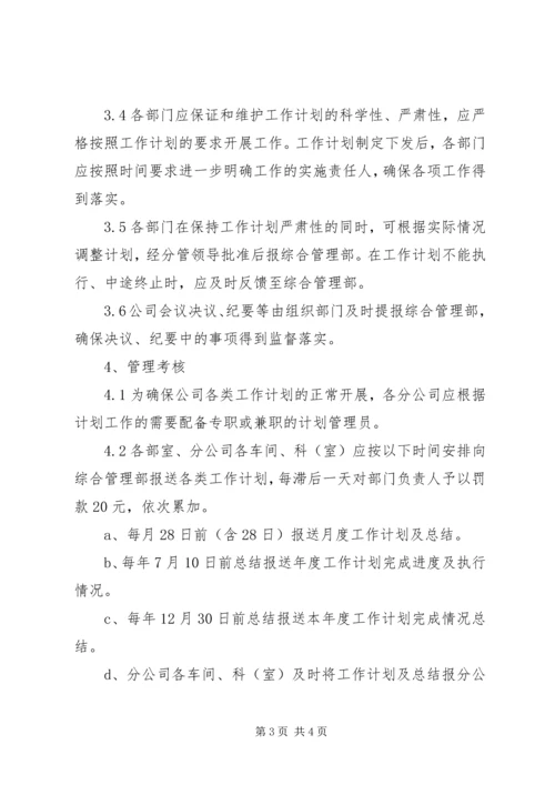 年度经营计划管理制度 (2).docx