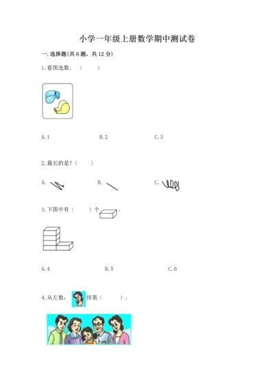 小学一年级上册数学期中测试卷带答案（完整版）.docx