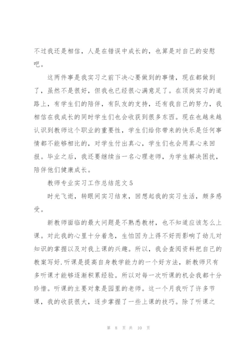 教师专业实习工作总结范文5篇.docx