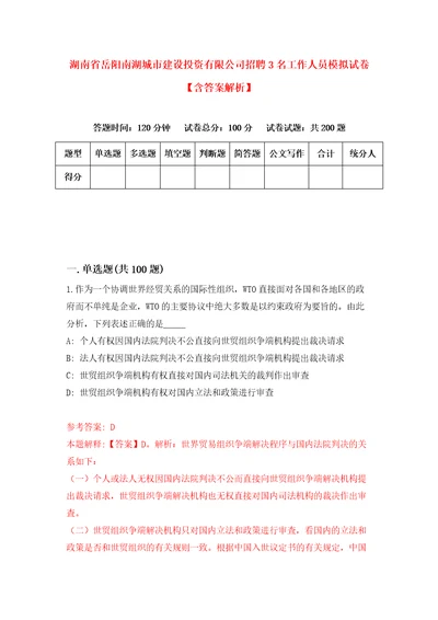 湖南省岳阳南湖城市建设投资有限公司招聘3名工作人员模拟试卷含答案解析5