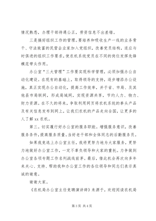 农机局办公室主任竞聘演讲辞 (3).docx