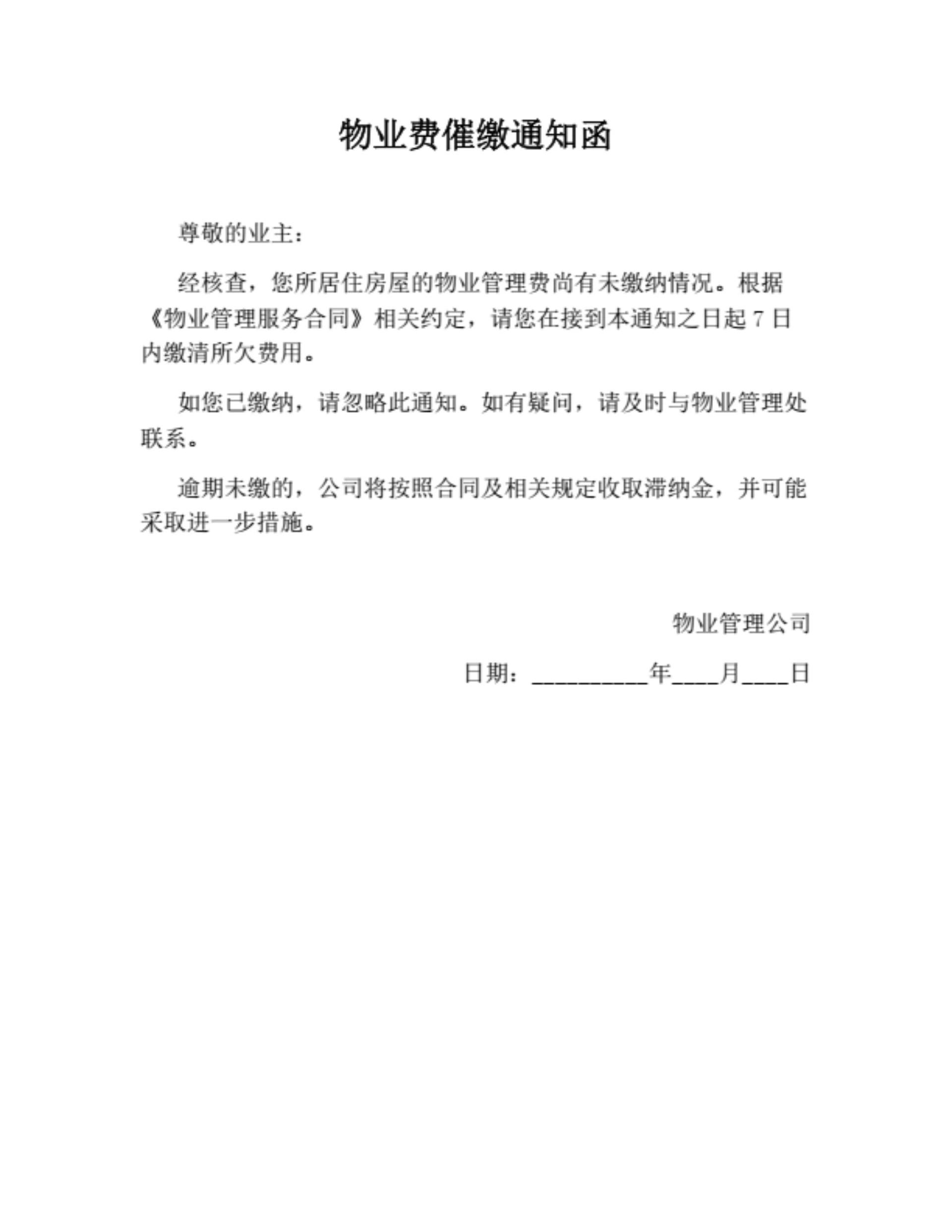物业费催缴通知函