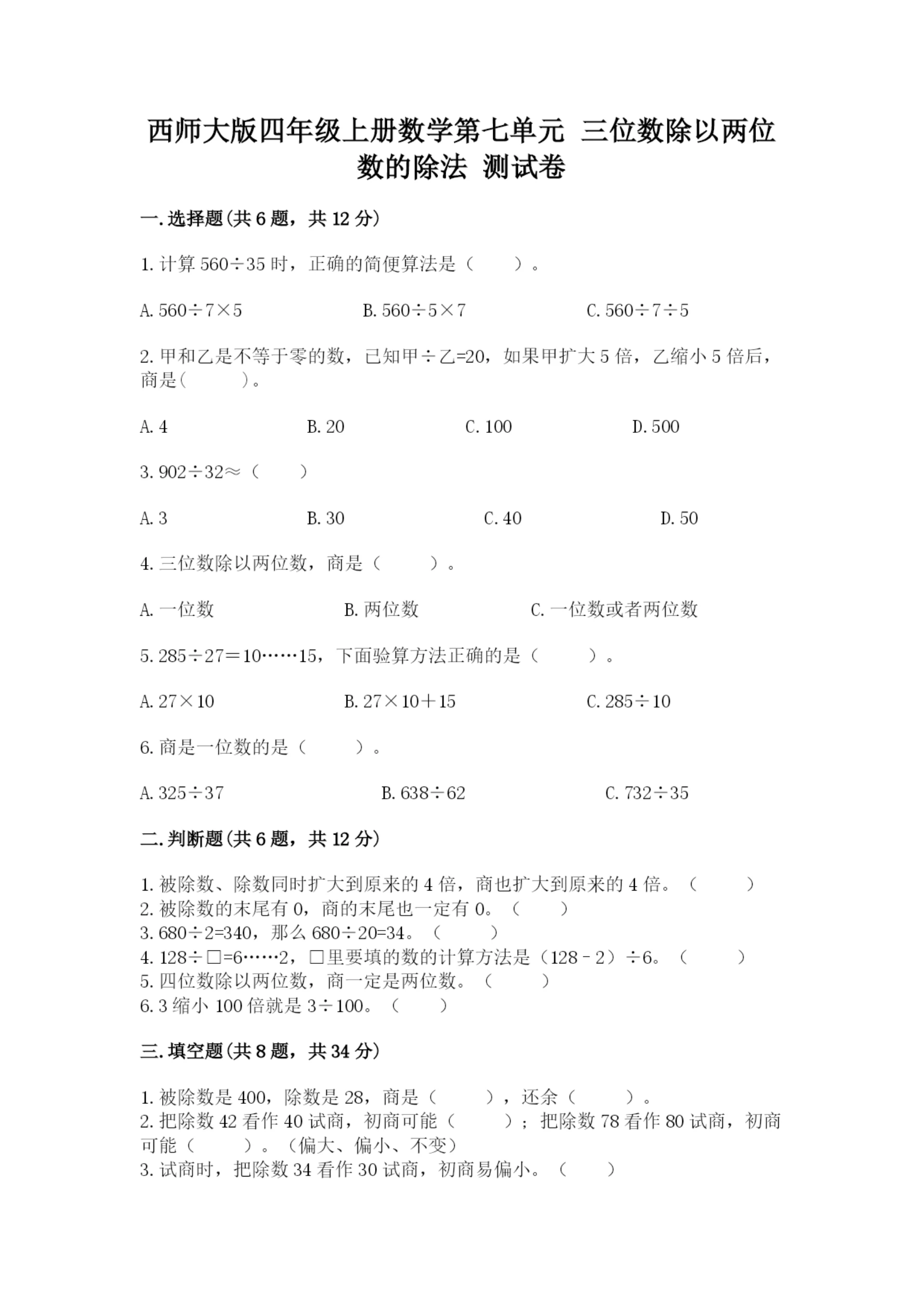 西师大版四年级上册数学第七单元 三位数除以两位数的除法 测试卷精品(考试直接用).docx