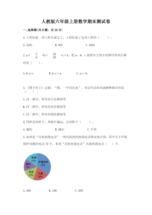 人教版六年级上册数学期末测试卷【新题速递】.docx