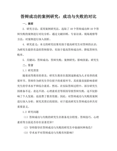 答辩成功的案例研究：成功与失败的对比