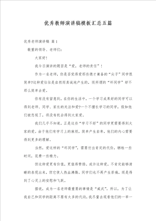 优秀教师演讲稿模板汇总五篇