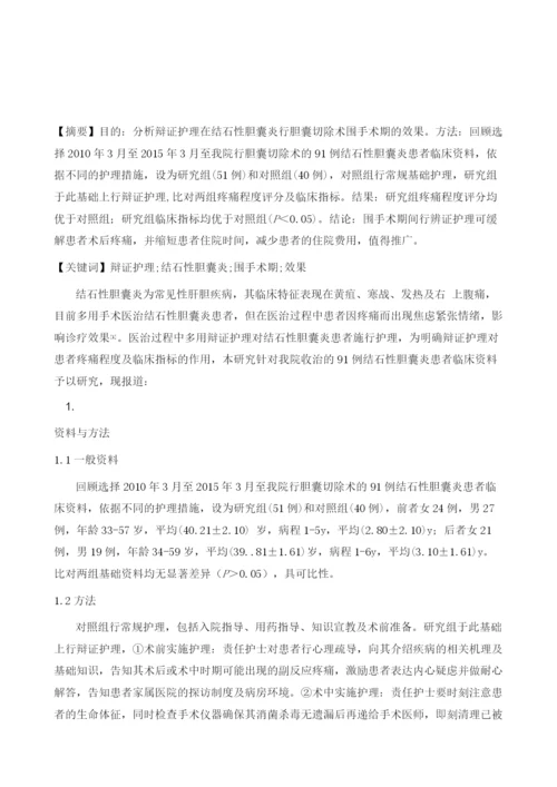 辩证护理在结石性胆囊炎行胆囊切除术围手术期的效果.docx