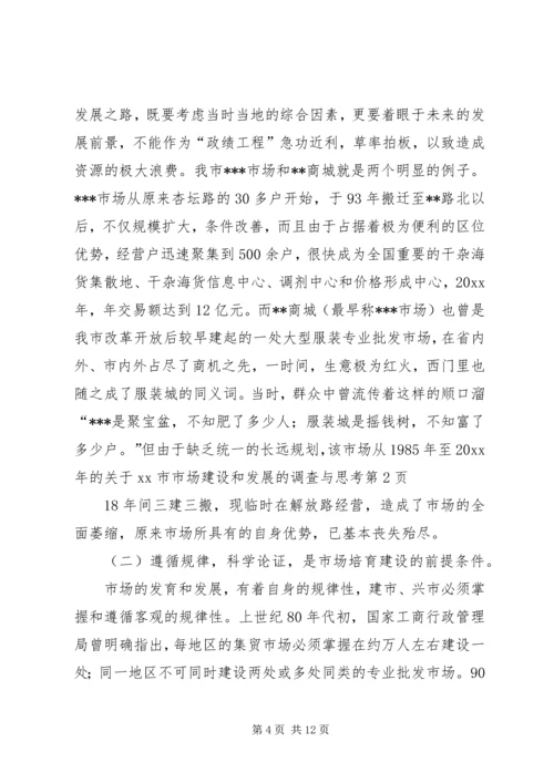 关于XX市市场建设和发展的调查与思考 (3).docx