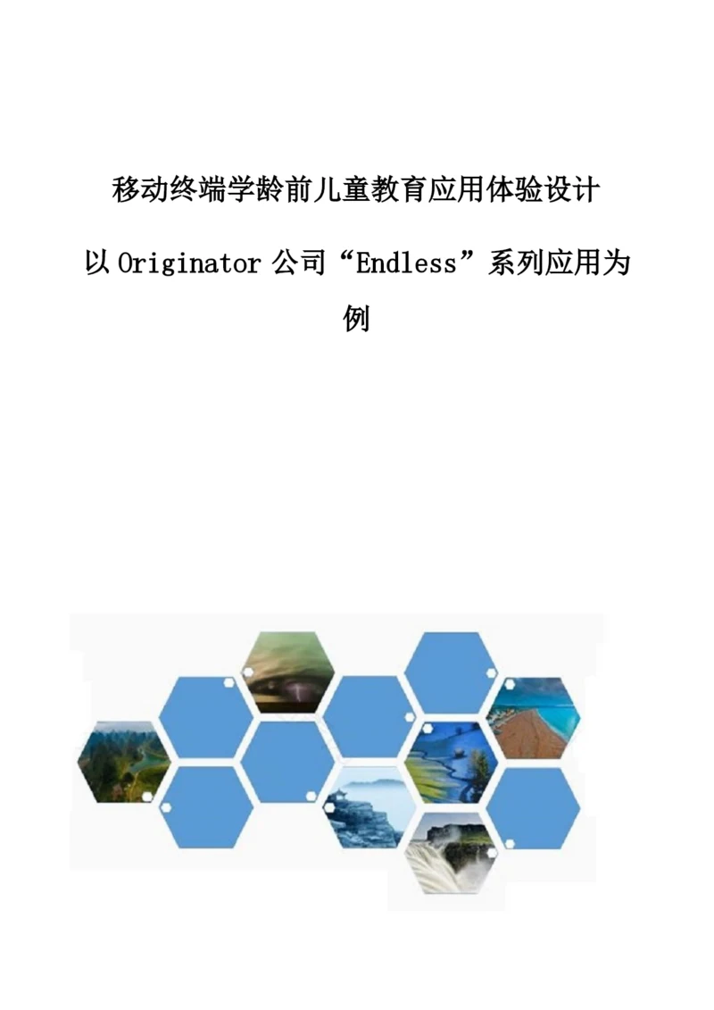 移动终端学龄前儿童教育应用体验设计-以Originator公司Endless系列应用为例.docx