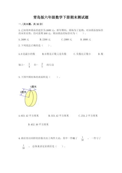 青岛版六年级数学下册期末测试题【精华版】.docx