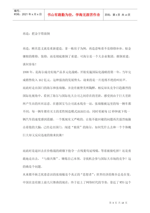 海尔革命论文分析.docx