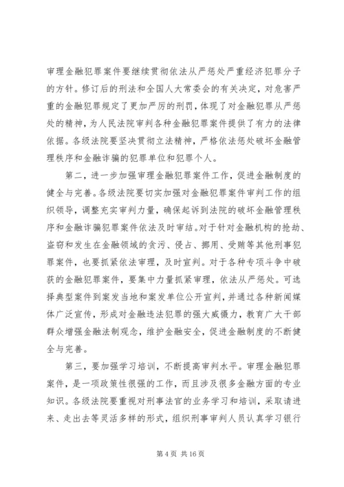 全国法院审理金融犯罪案件工作座谈会纪要.docx