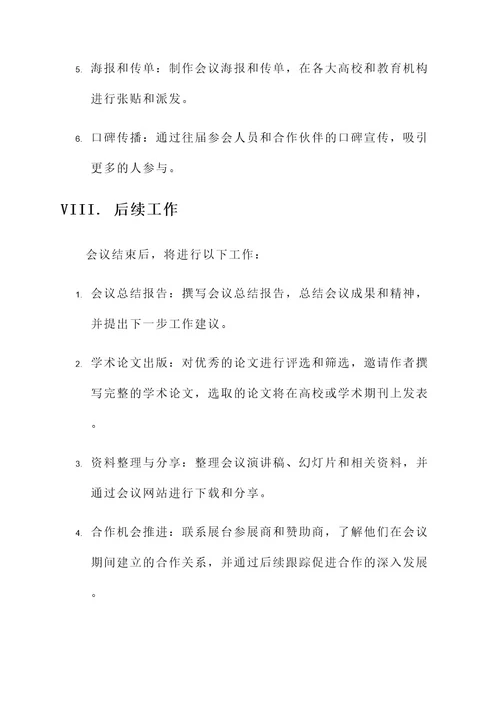 关于高等教育会议筹备方案