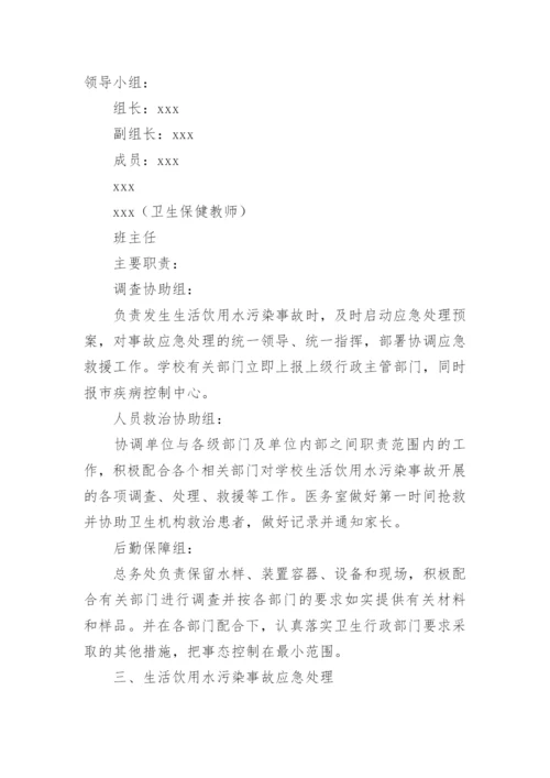 饮用水污染突发公共卫生事件应急预案.docx