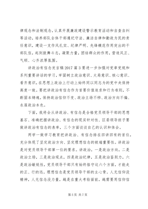 关于讲政治有信念主题发言稿20XX年.docx