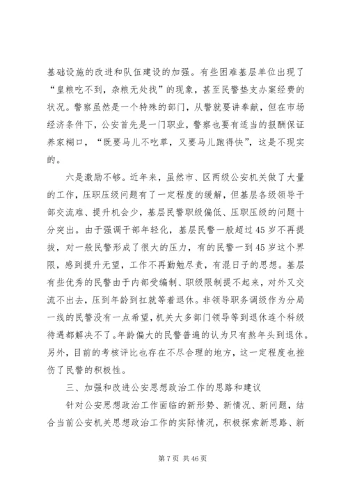 关于当前公安思想政治工作的现状与思考 (2).docx