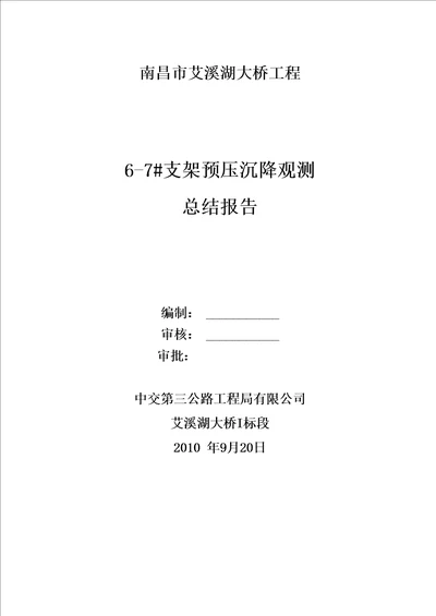 支架预压沉降观测报告