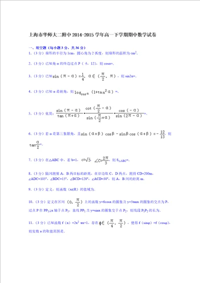 上海市华师大二附中20142015学年高一下学期期中数学试卷word版含解析