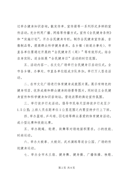 全民健身日主题活动方案_1.docx