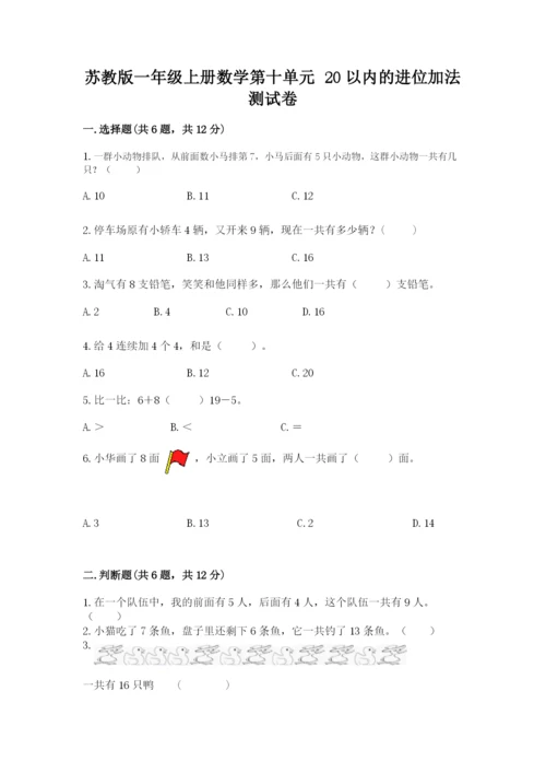 苏教版一年级上册数学第十单元-20以内的进位加法-测试卷附答案下载.docx