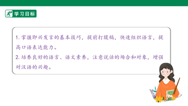 【核心素养】第一单元口语交际：即兴发言（课件）