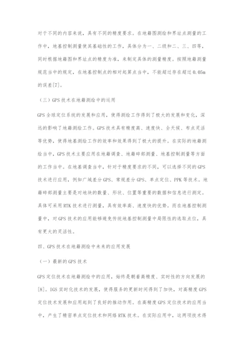 全球定位系统在地籍测绘中的实际运用.docx