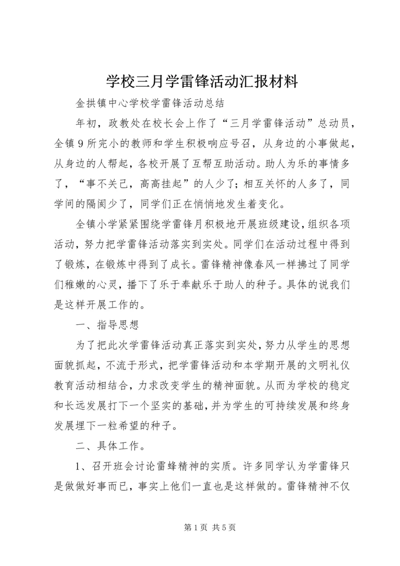 学校三月学雷锋活动汇报材料 (3).docx