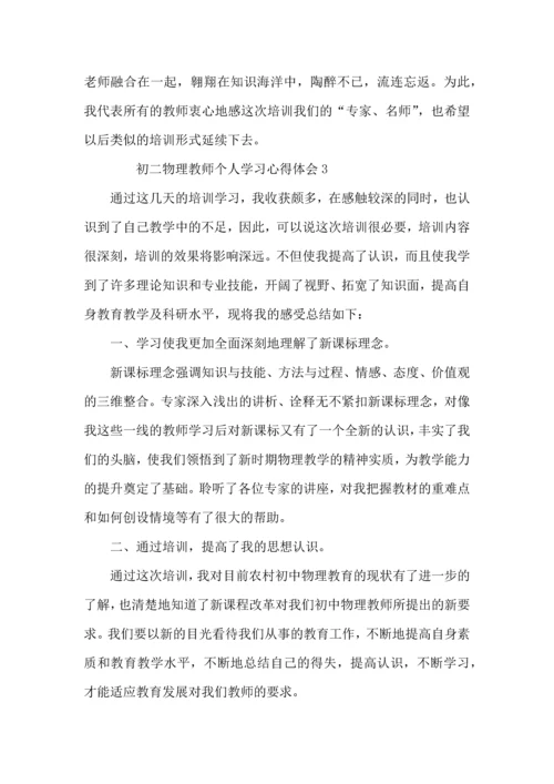 初二物理教师个人学习心得体会范文（3篇）.docx