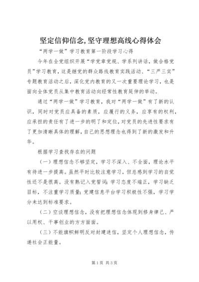 坚定信仰信念,坚守理想高线心得体会 (3).docx