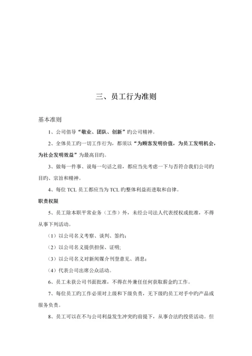 TCL集团员工标准手册.docx