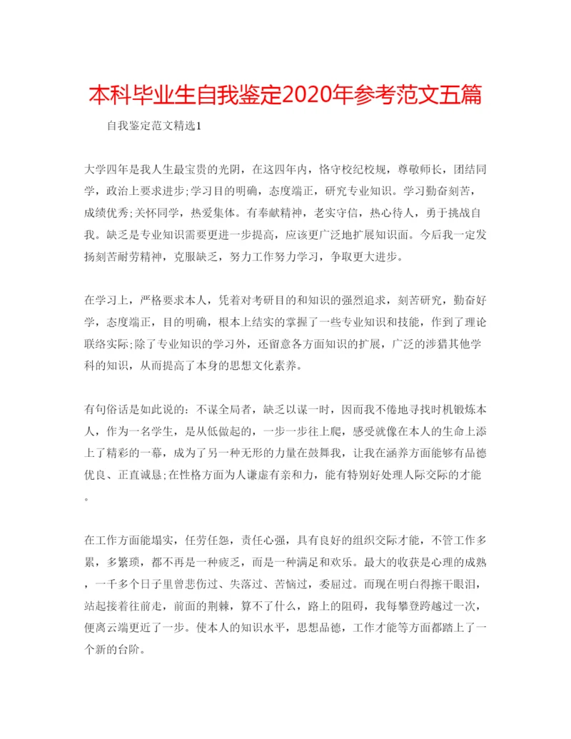 精编本科毕业生自我鉴定年参考范文五篇.docx