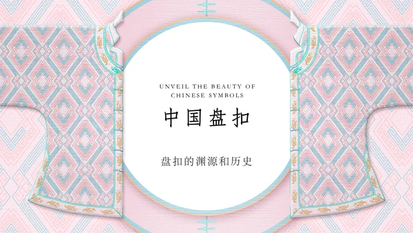中国盘扣历史文化介绍通用PPT课件