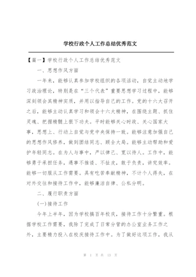 学校行政个人工作总结优秀范文.docx